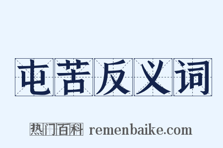 屯苦反义词是什么意思的图片